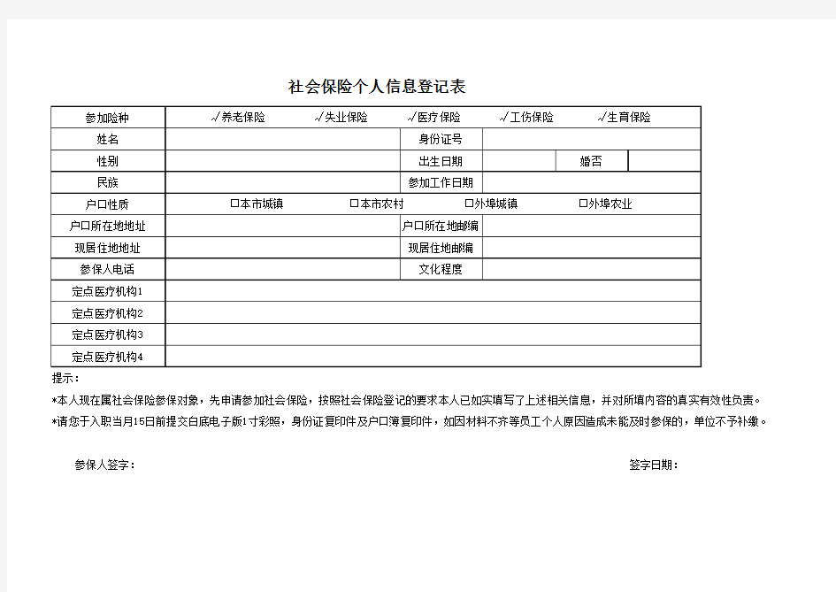 新参保人员社会保险个人登记表模板