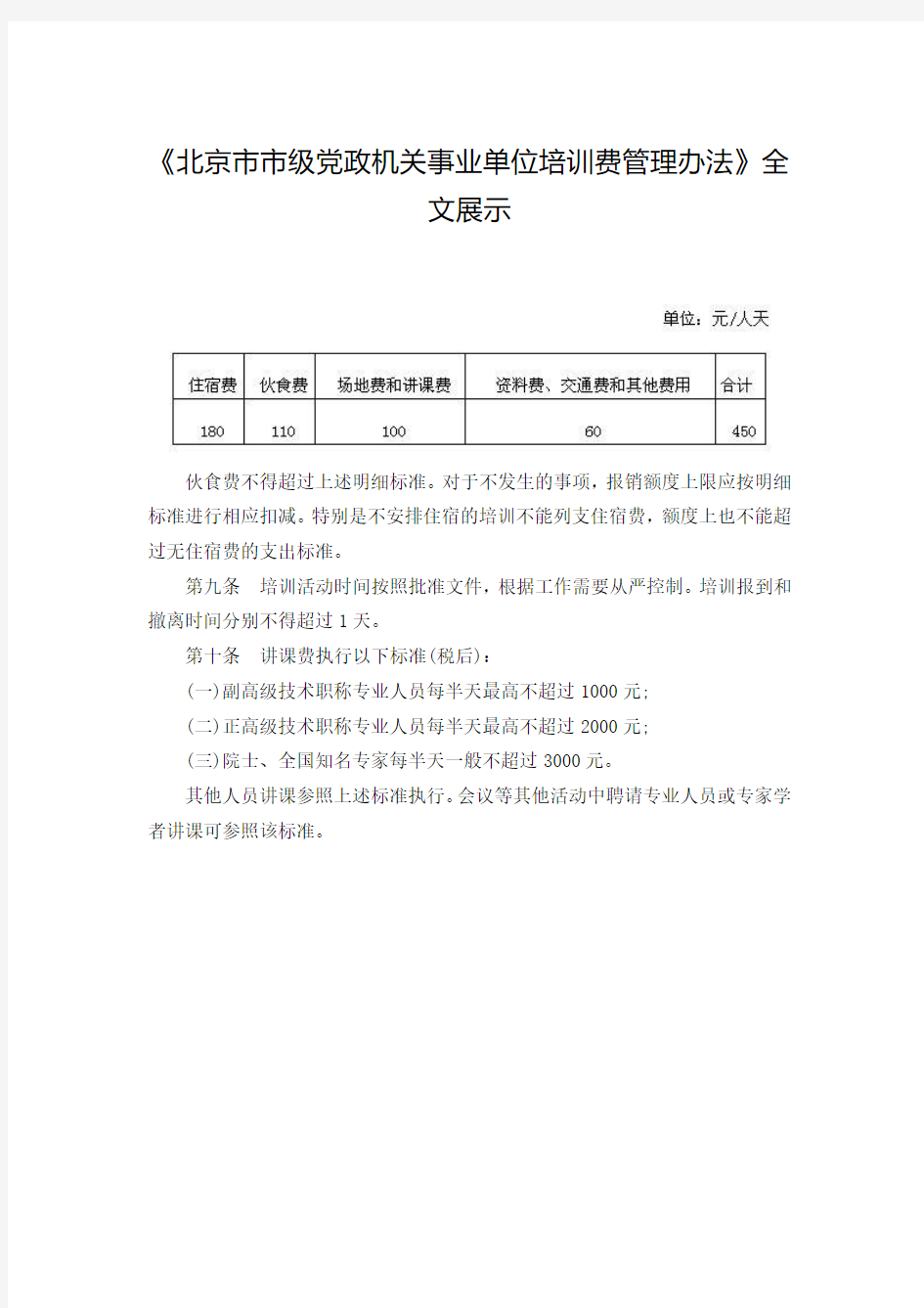北京市市级党政机关事业单位培训费管理办法