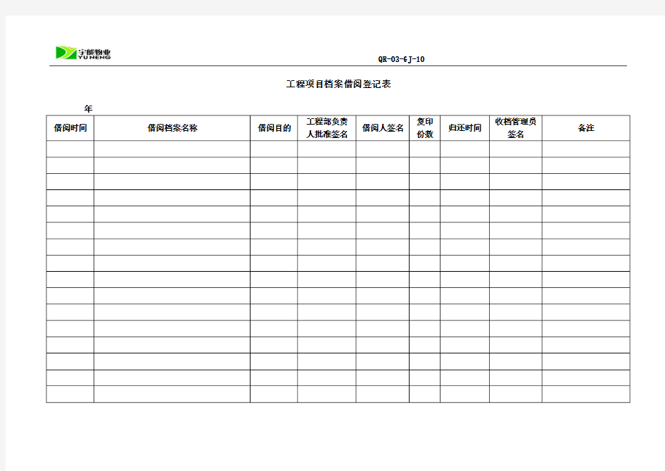 工程项目档案借阅登记表