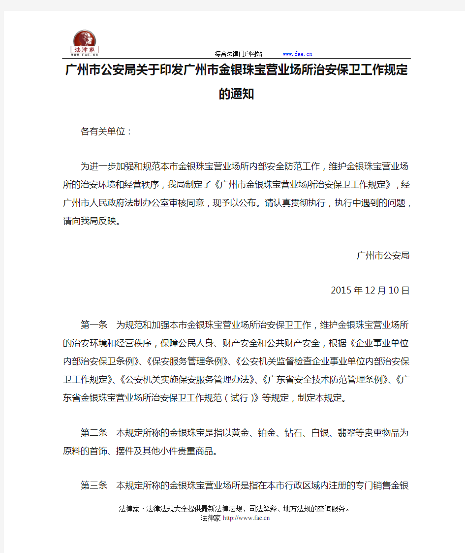 广州市公安局关于印发广州市金银珠宝营业场所治安保卫工作规定的通知-地方规范性文件