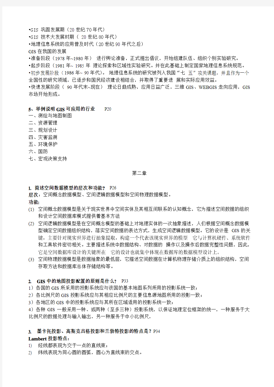 地理信息系统复习资料总结