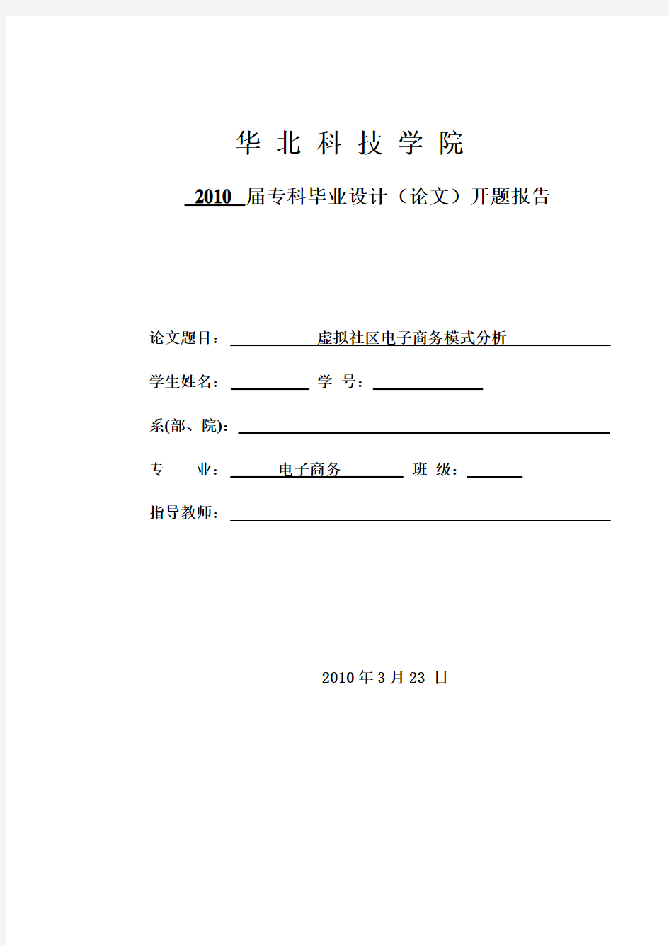 虚拟社区电子商务模式分析  开题报告