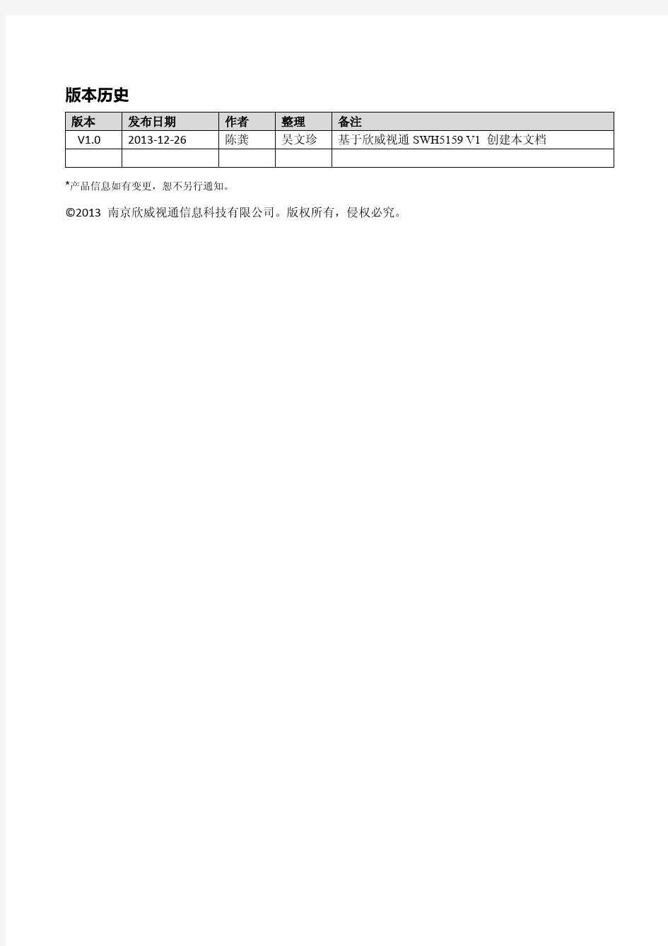 欣威视通SWH-5159 多媒体网络播放-液晶驱动一体板_技术规格书_V1.0