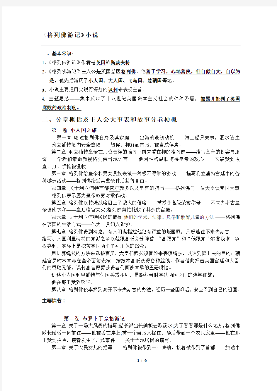 《格列佛游记》小说分章概括及主人公大事表和故事分卷梗概