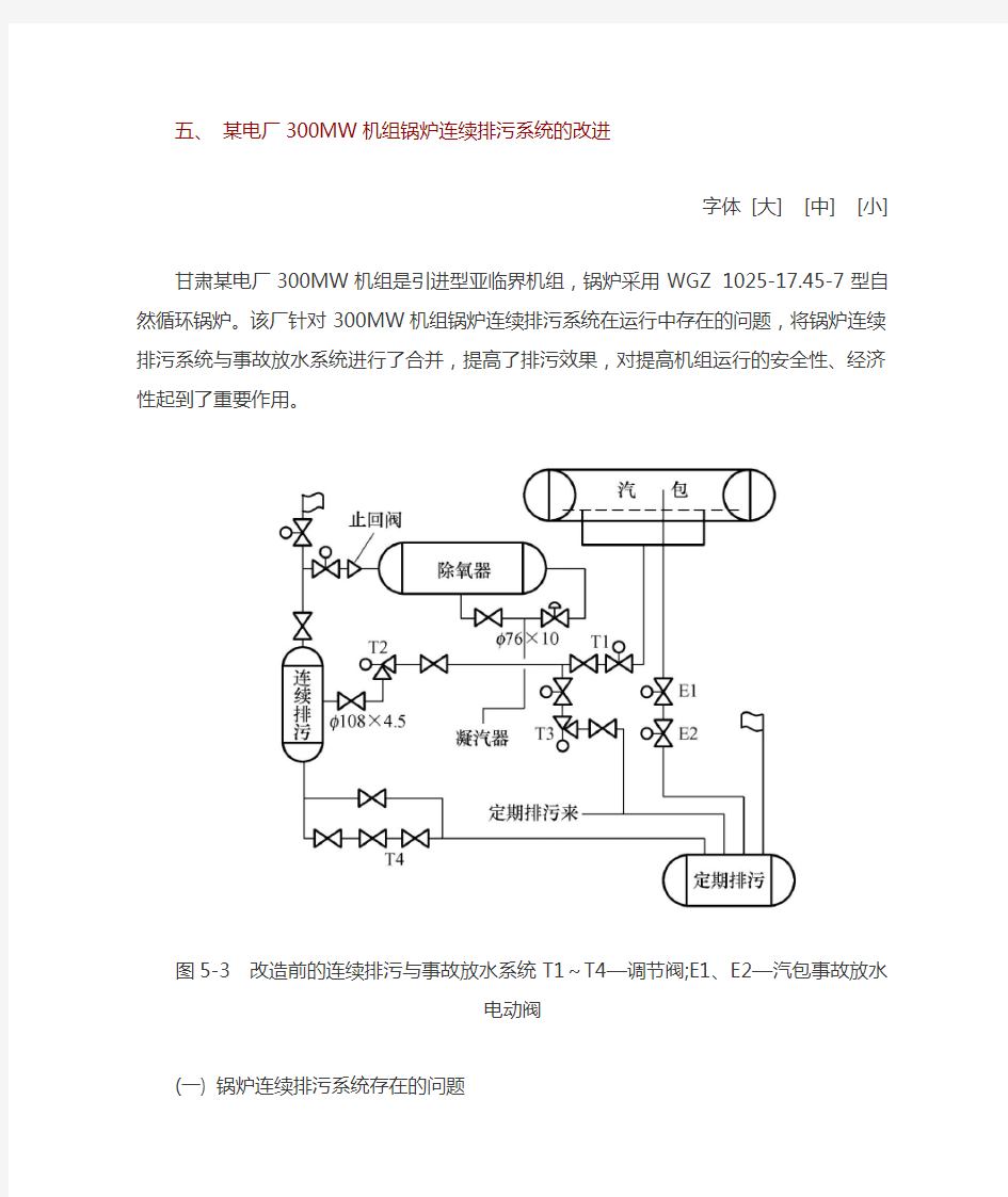 某电厂300MW机组锅炉连续排污系统的改进