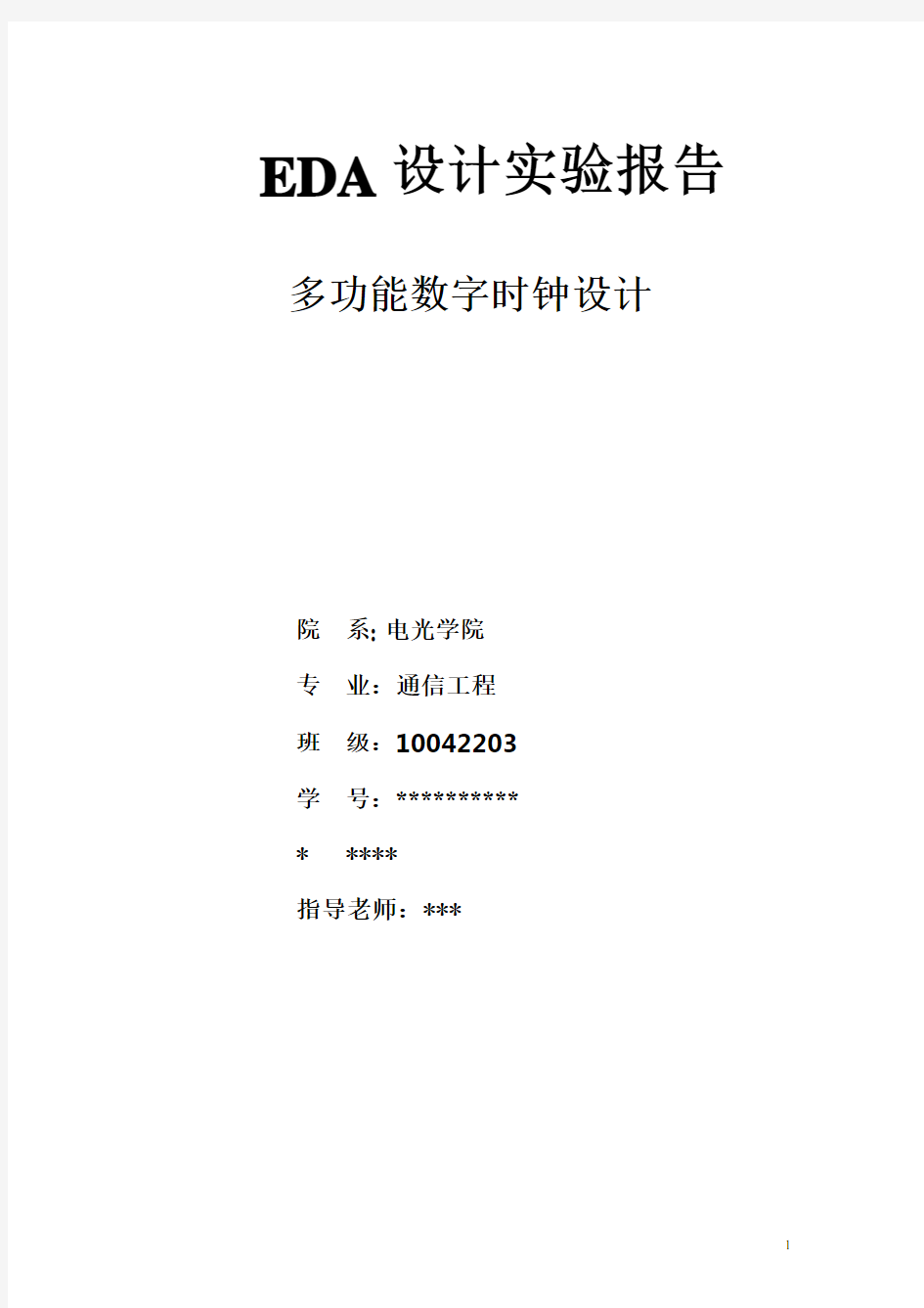 南京理工大学eda多功能数字钟