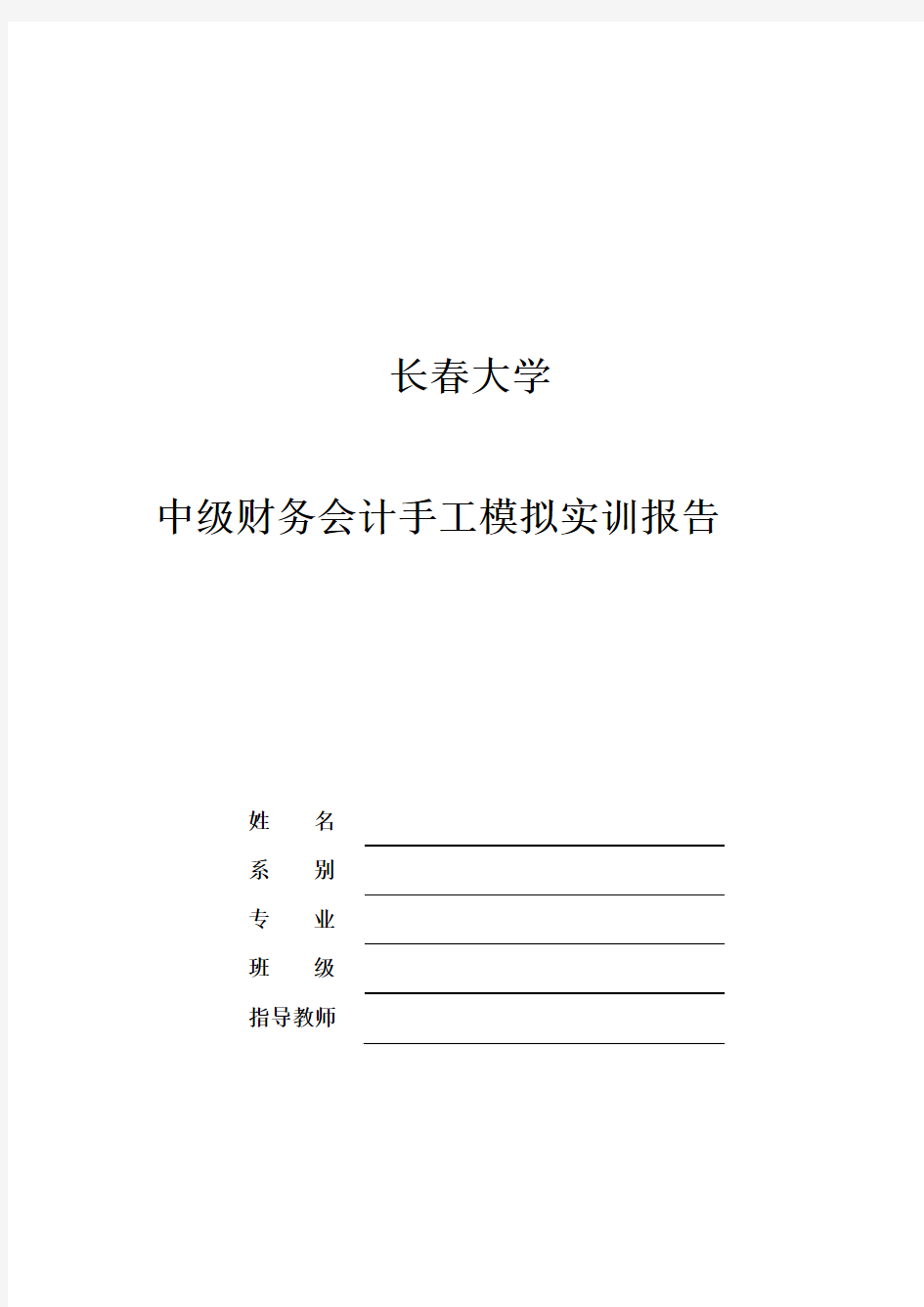 中级财务会计手工模拟实训报告