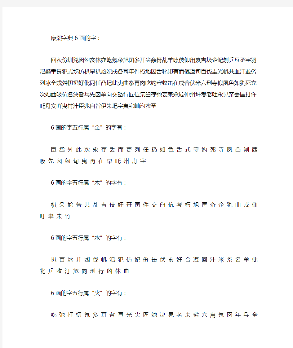 康熙字典6画的字