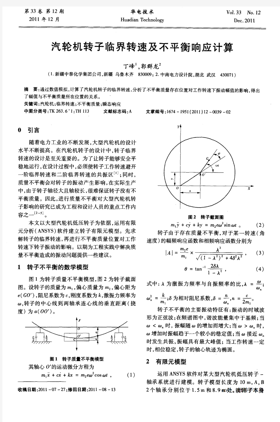 汽轮机转子临界转速及不平衡响应计算