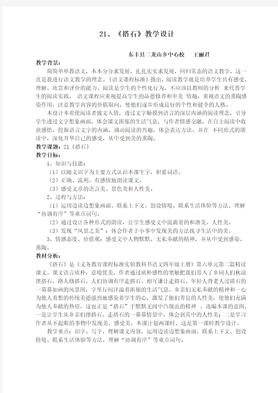 吉林省东丰县二龙小学 王丽君《搭石》教学设计