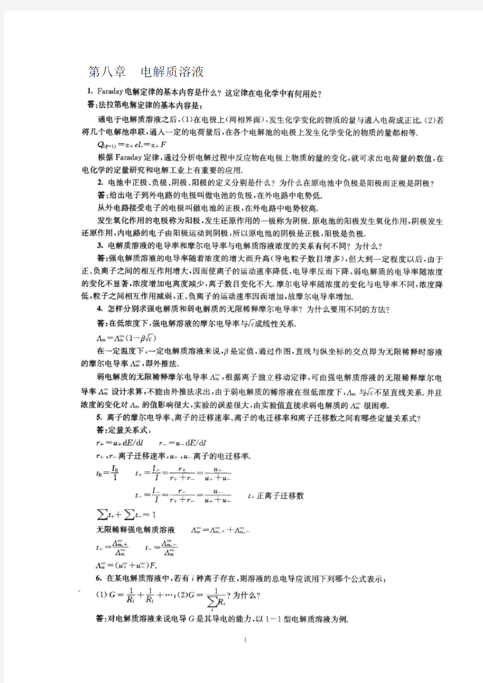 南京大学物理化学下册(第五版)复习题及解答