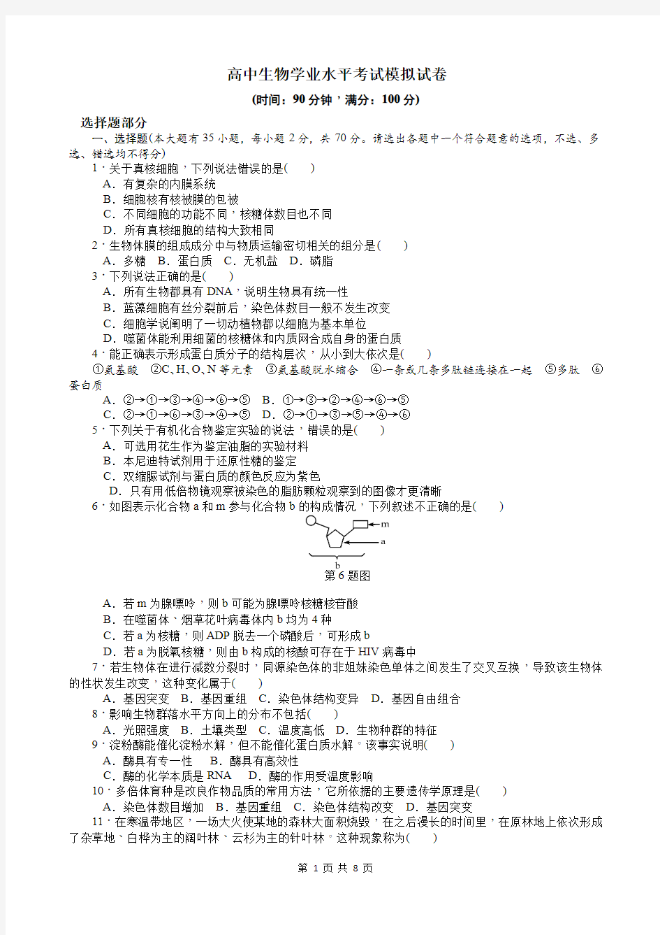 高中生物学业水平考试模拟试卷【含参考答案】