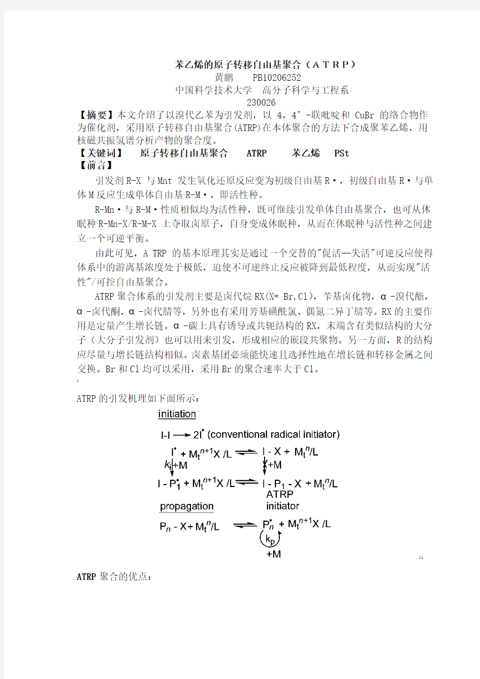 苯乙烯的ATRP聚合