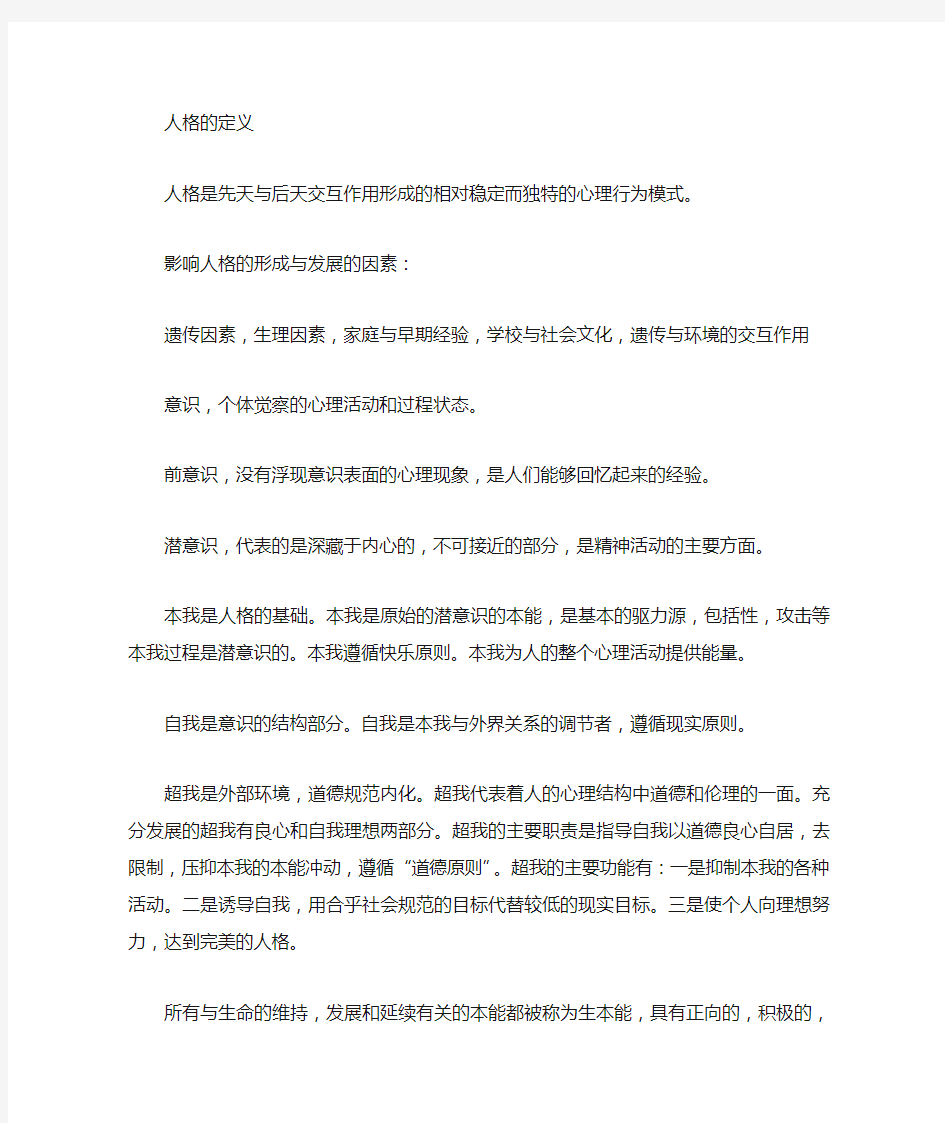 人格心理学复习笔记