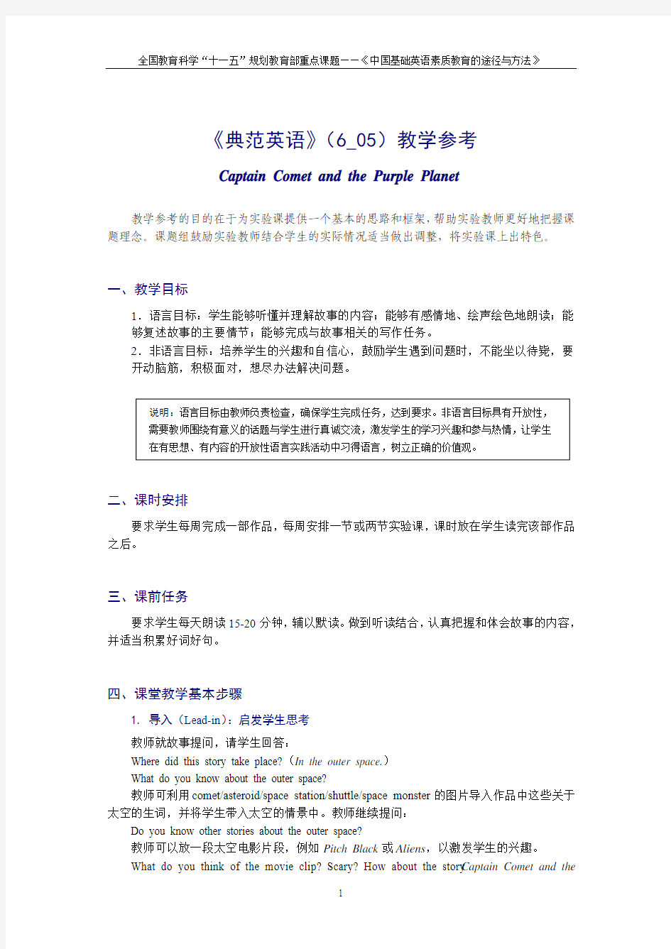 《典范英语6》中文教学参考6_05 科密特船长与紫色星球