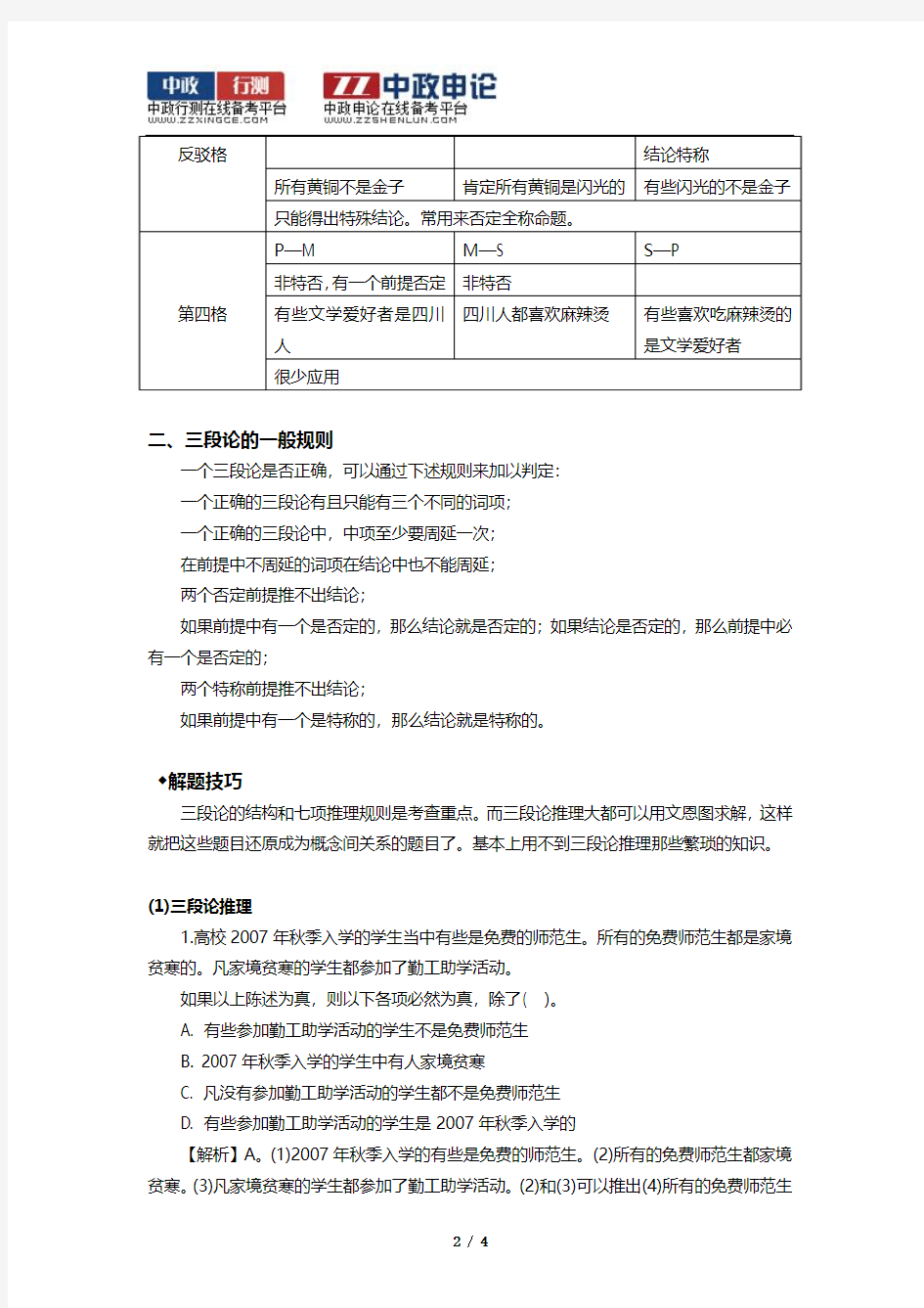 行测答题技巧：逻辑判断之三段论