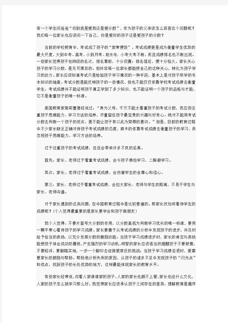 家长应该正确看待孩子的考试成绩