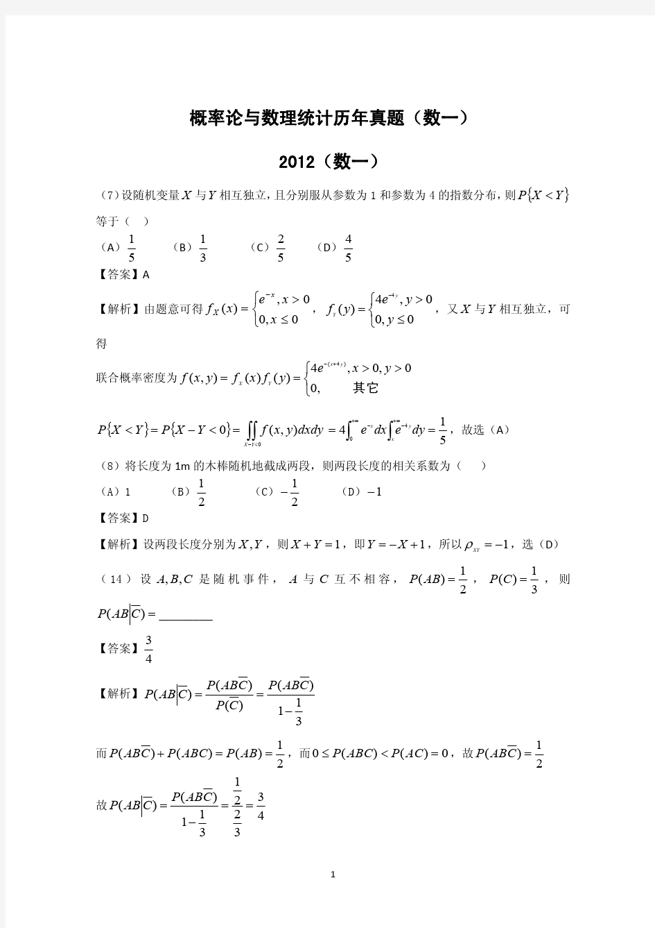 概率论与数理统计历年考研真题(数一)1995--2012年