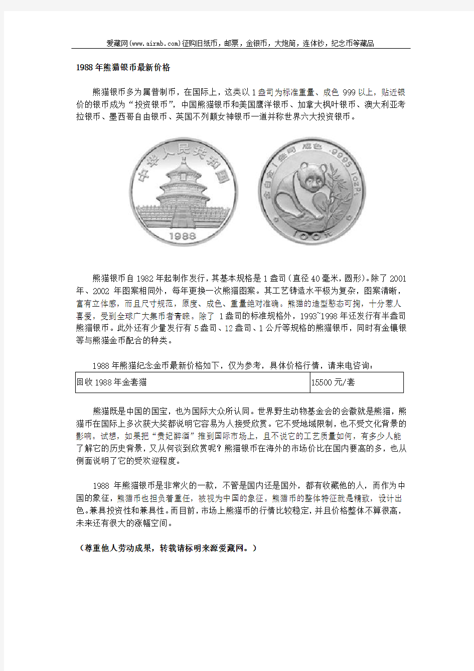 1988年熊猫银币最新价格