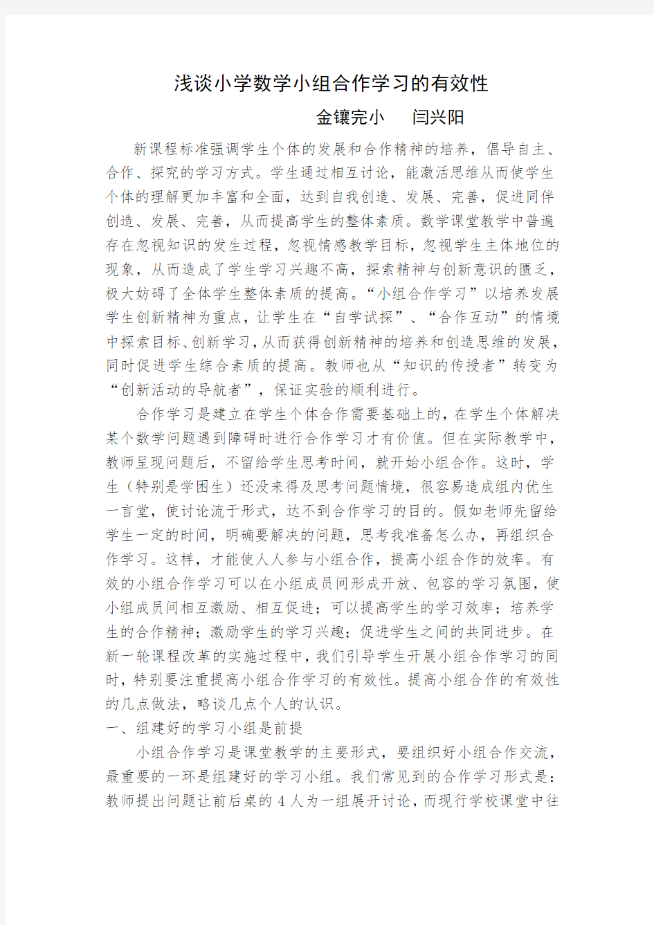 浅谈小学数学小组合作学习的有效性