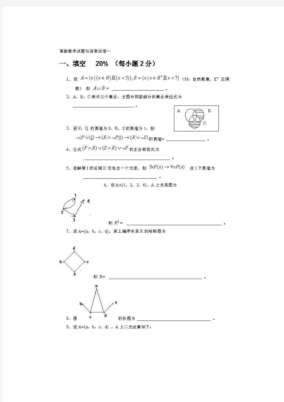 离散数学习题集