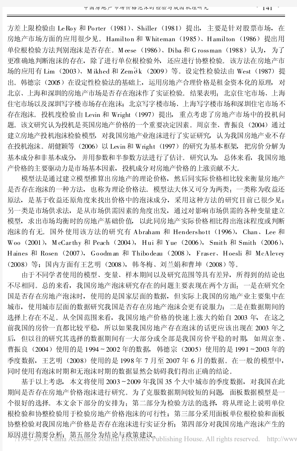 中国房地产市场价格泡沫的检验与成因机理研究_曾五一