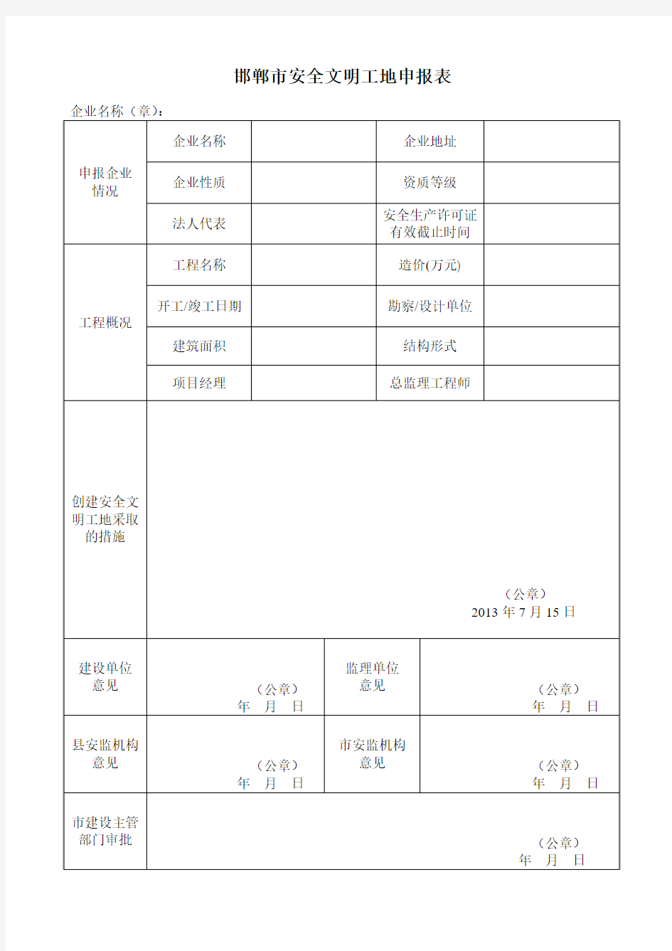 邯郸市安全文明工地申报