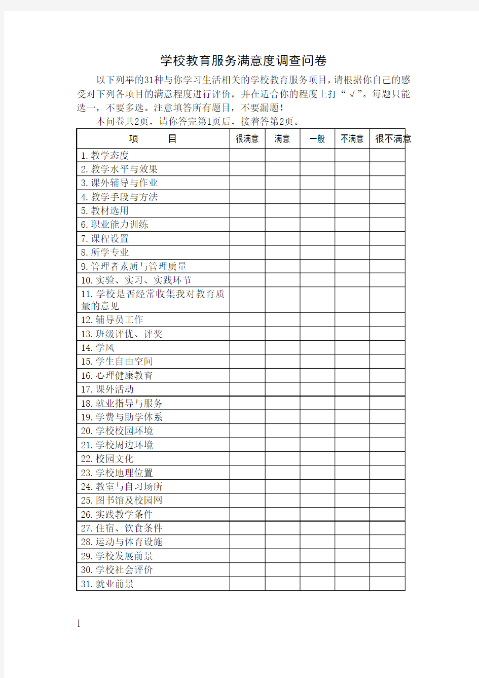 学校教育服务满意度调查问卷