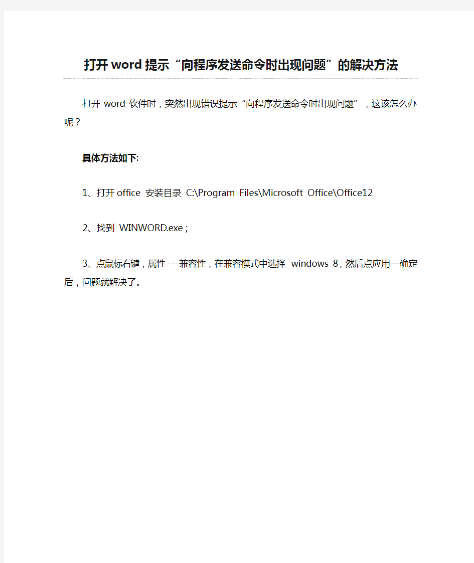 打开word提示“向程序发送命令时出现问题”的解决方法