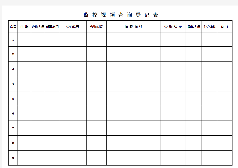 监控视频查询登记表.