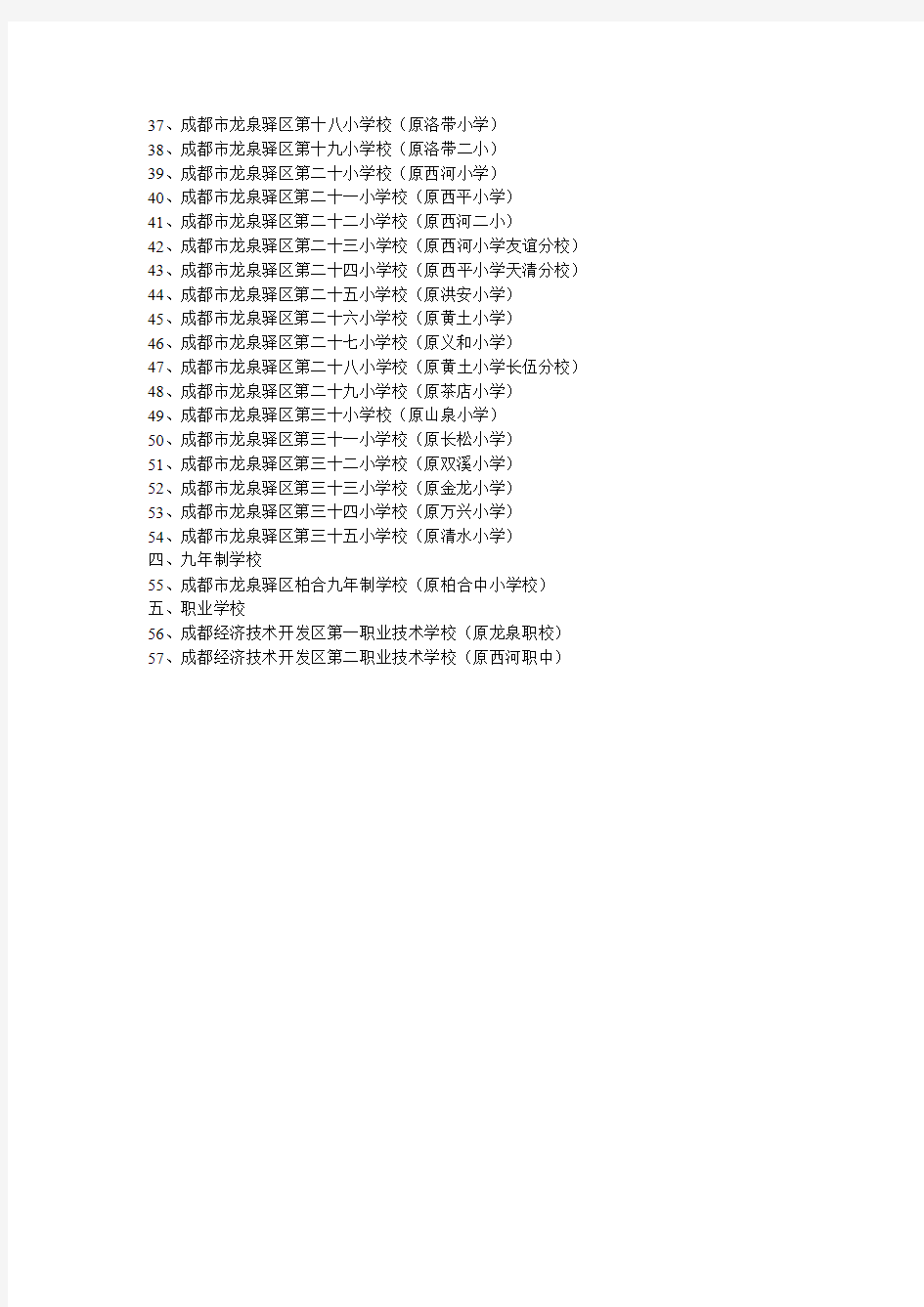 成都市龙泉驿区学校一览表(小学、中学)