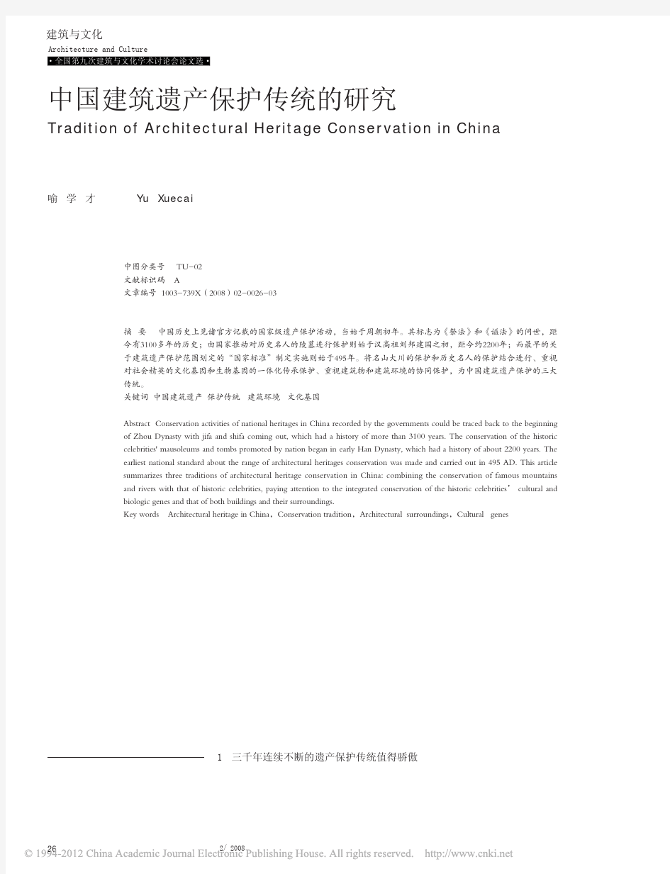 中国建筑遗产保护传统的研究