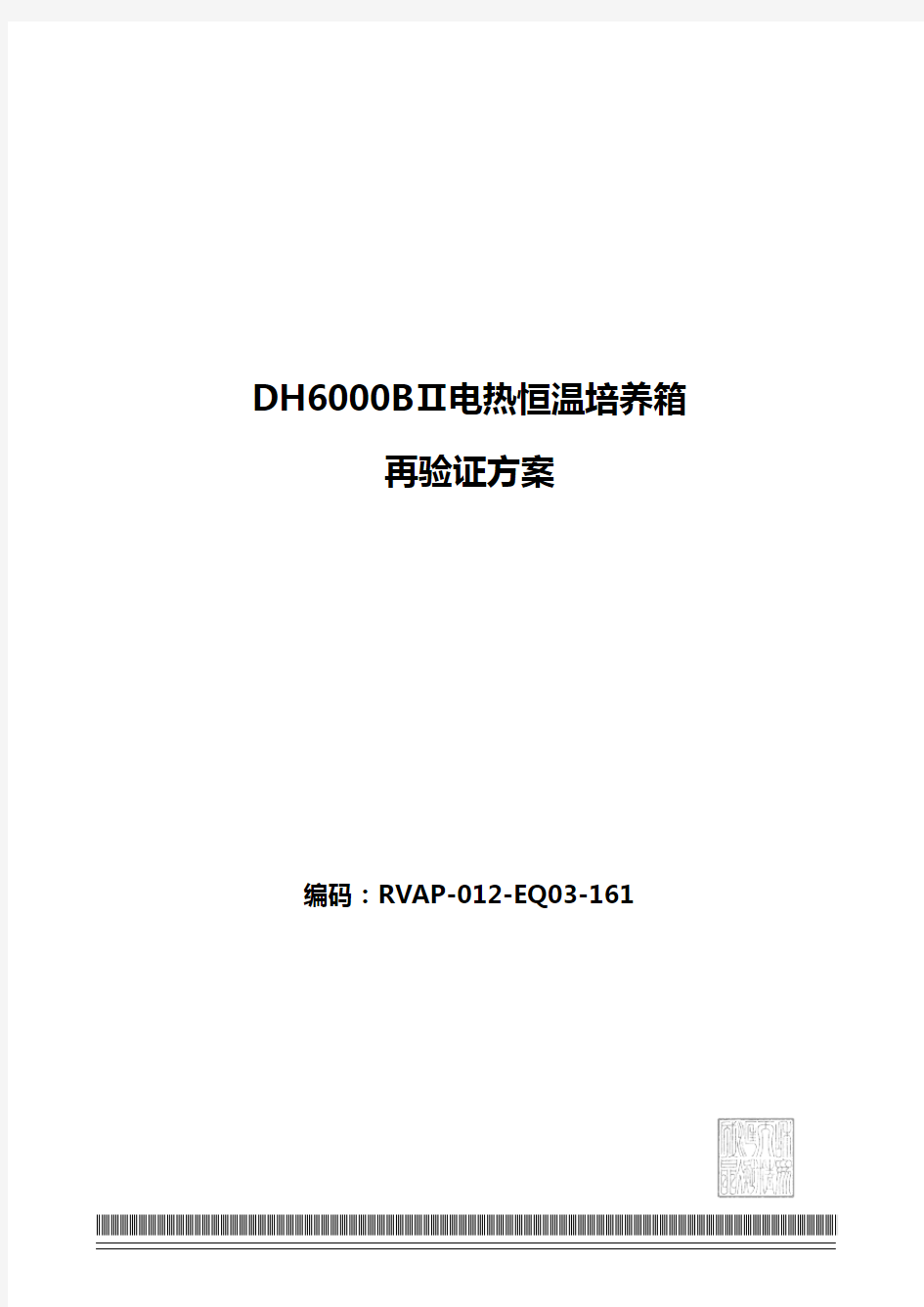 EQ03  DH6000BⅡ电热恒温培养箱验证方案