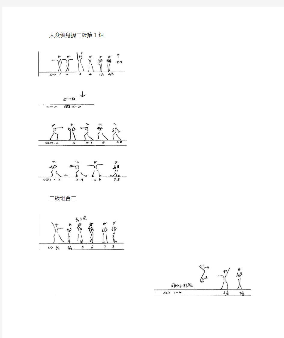 大众健身操二级  图解