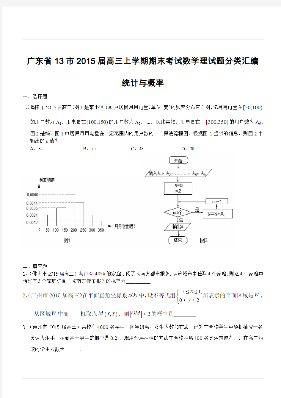 广东省13市2015届高三上学期期末考试数学理试题分类汇编：统计与概率