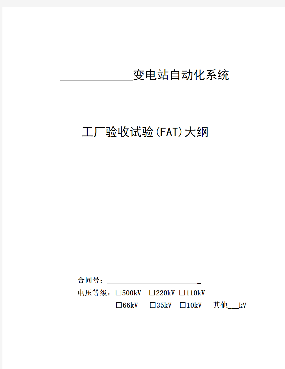 金厂220kV变电站自动化系统工厂验收测试大纲