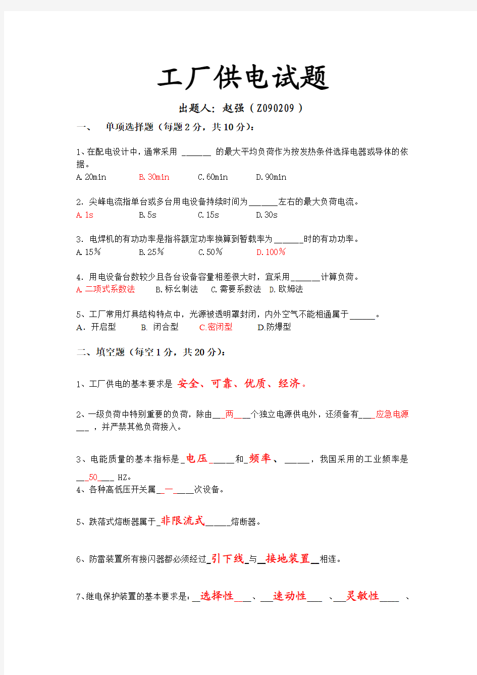 工厂供电模拟试题与答案