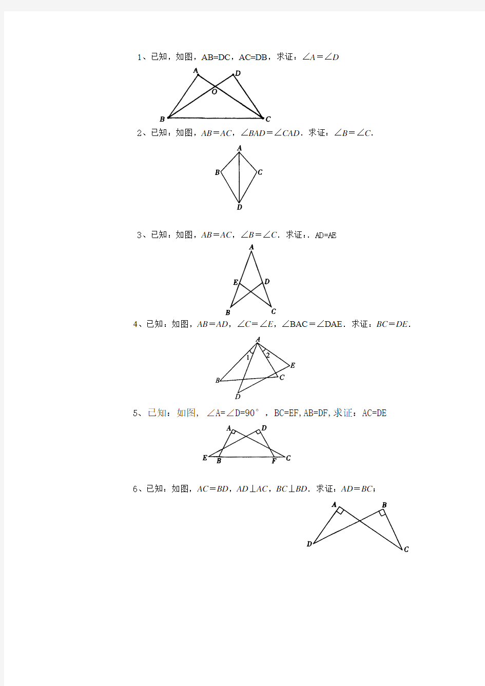 全等三角形判断方法练习题(SSS、SAS、AAS、ASA、HL)