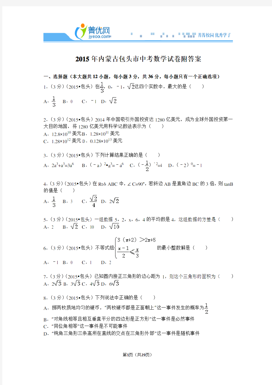 2015年内蒙古包头市中考数学试卷附答案