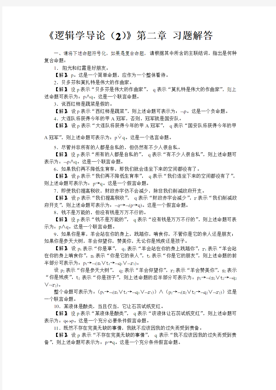 逻辑学导论2 第二章习题参考答案