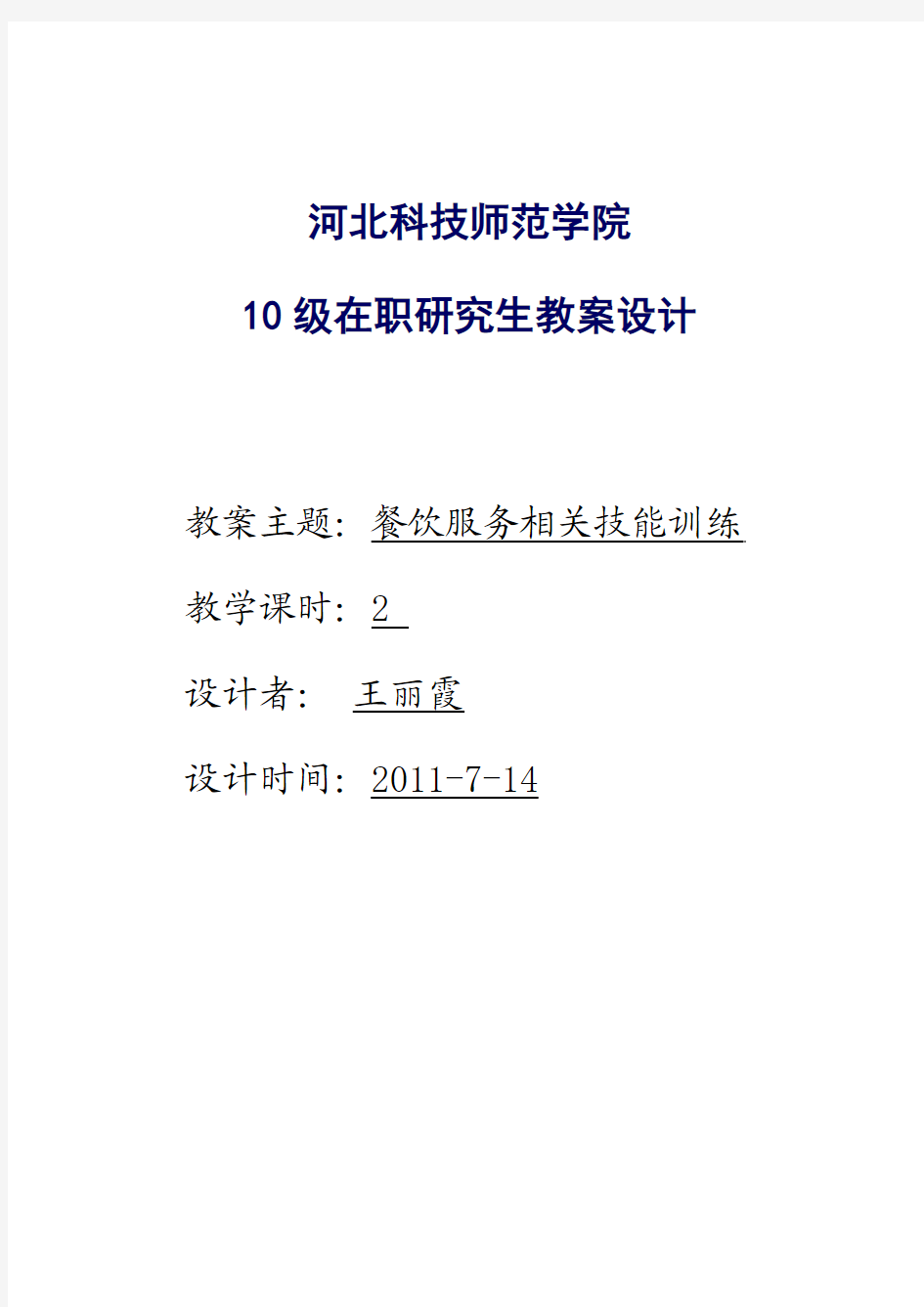 餐饮服务相关技能教案设计