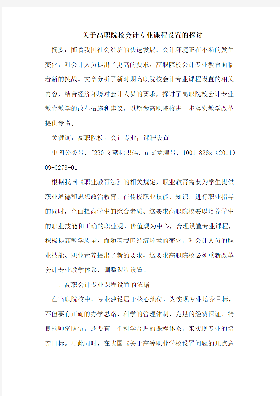 高职院校会计专业课程设置的探讨