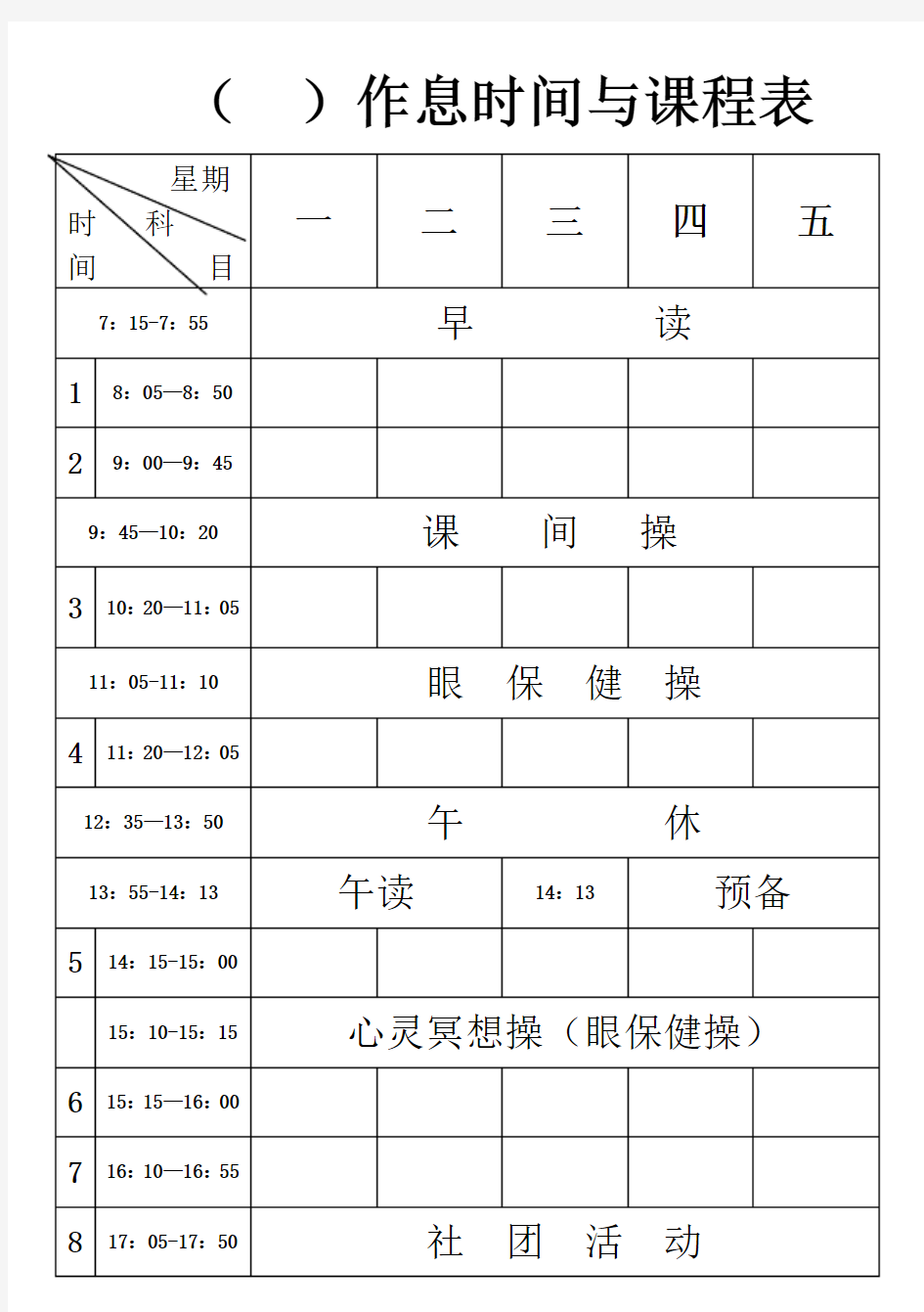 初中：作息时间与课程表