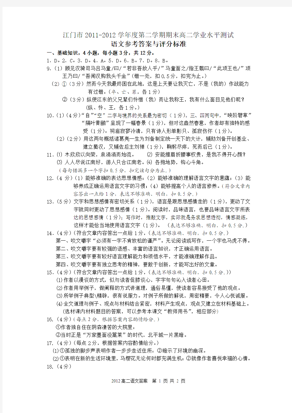 2012年江门调研测试高二语文期末考试答案(2012-7)