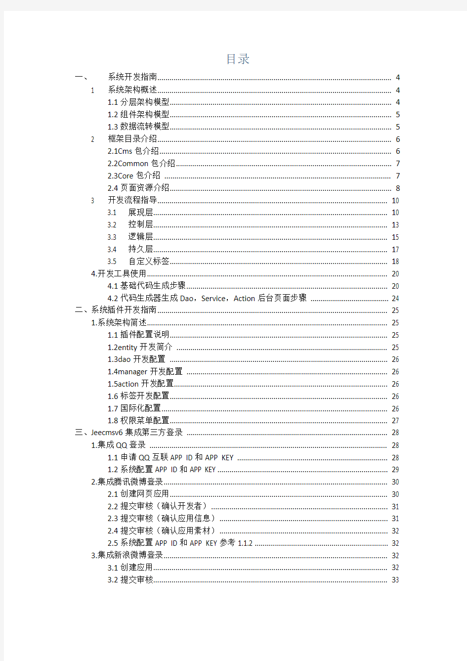 jeecmsv6系统开发指南