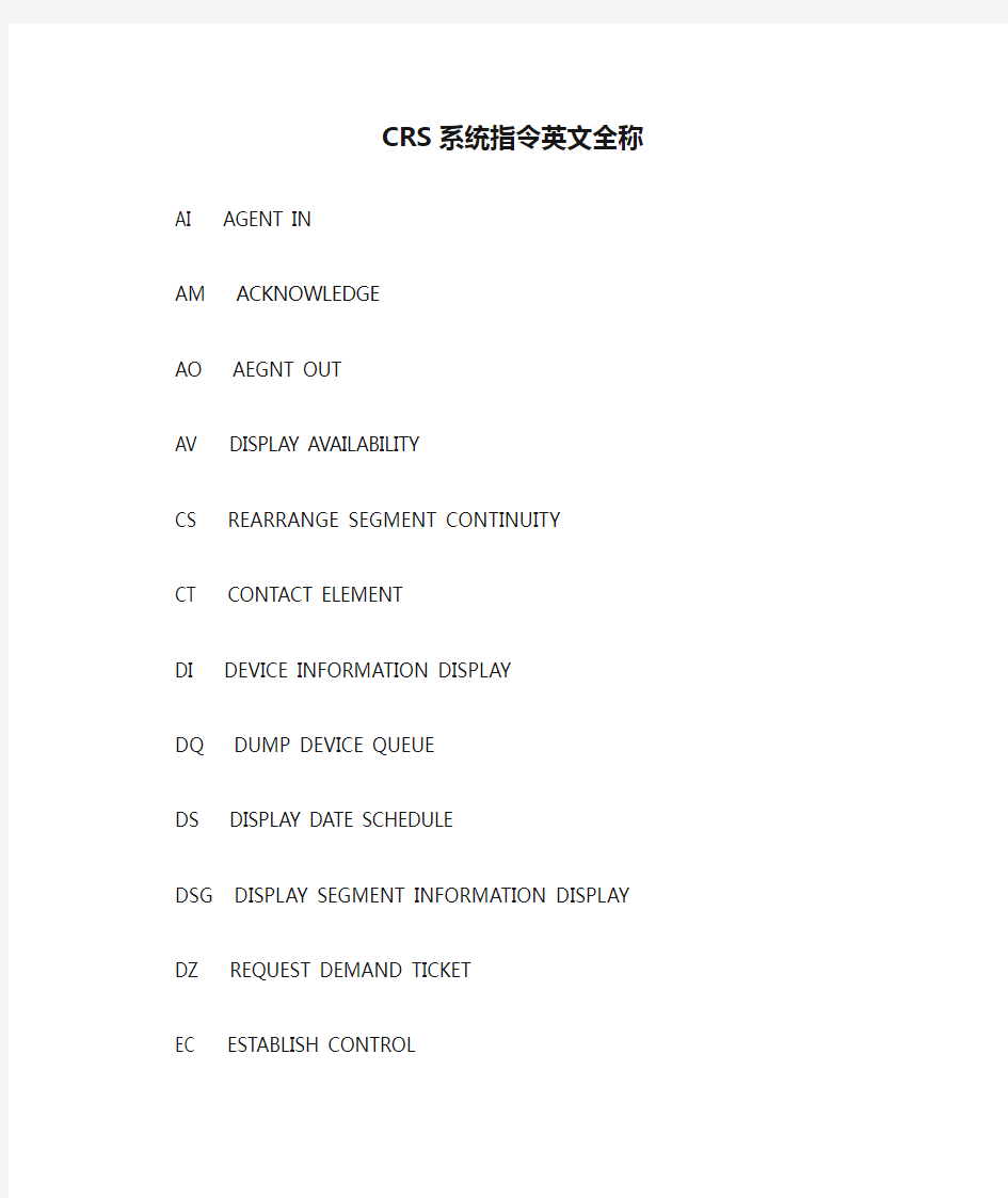 eterm自助培训-CRS系统指令英文全称