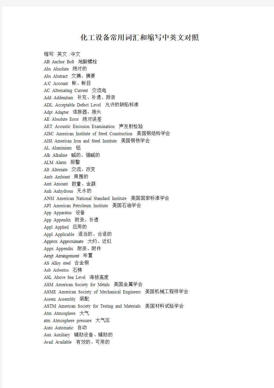 化工设备常用词汇和缩写中英文对照