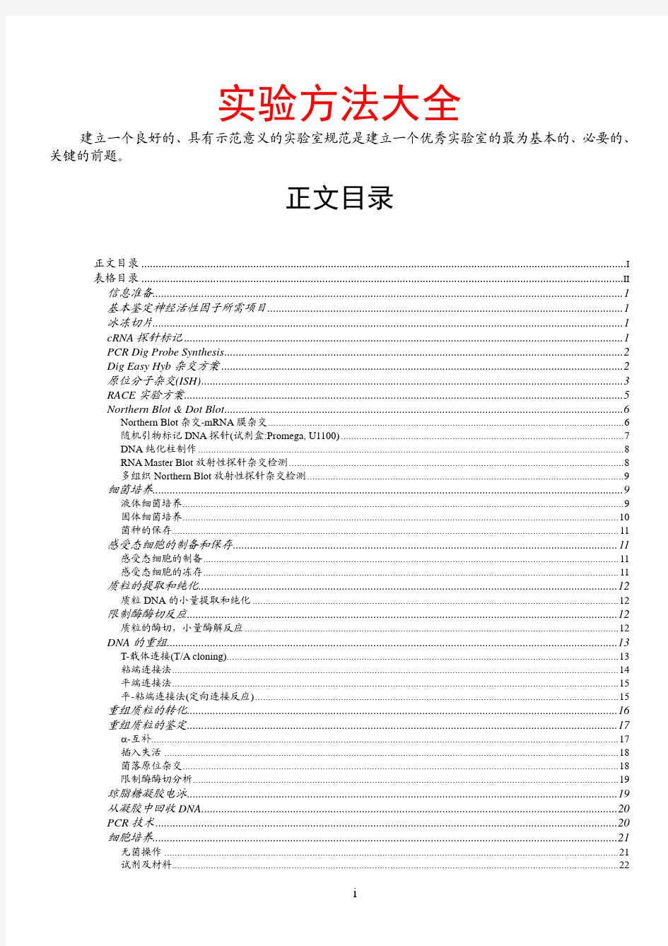 分子生物学实验方法大全