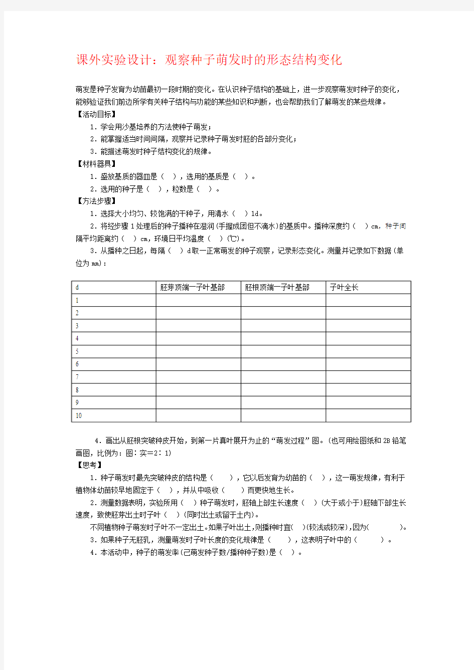 课外实验设计：观察种子萌发时的形态结构变化