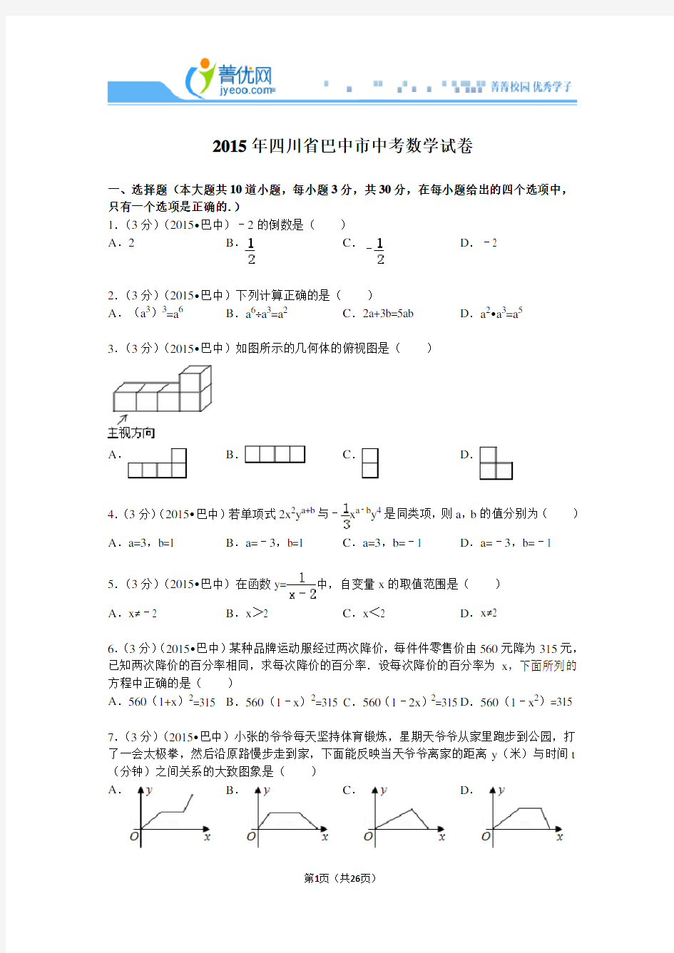 2015四川省巴中市中考数学试卷解析